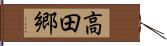 高田郷 Hand Scroll