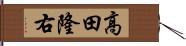 高田隆右 Hand Scroll