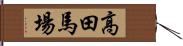 高田馬場 Hand Scroll