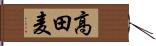 高田麦 Hand Scroll