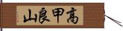 高甲良山 Hand Scroll