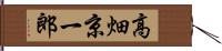 高畑京一郎 Hand Scroll