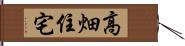 高畑住宅 Hand Scroll