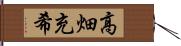 高畑充希 Hand Scroll