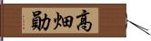 高畑勛 Hand Scroll