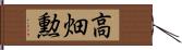 高畑勲 Hand Scroll