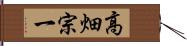 高畑宗一 Hand Scroll