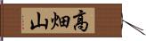 高畑山 Hand Scroll