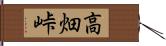 高畑峠 Hand Scroll
