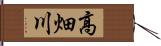 高畑川 Hand Scroll