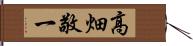 高畑敬一 Hand Scroll