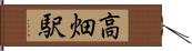 高畑駅 Hand Scroll