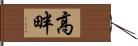 高畔 Hand Scroll