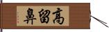 高留鼻 Hand Scroll