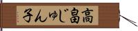 高畠じゅん子 Hand Scroll