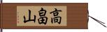 高畠山 Hand Scroll