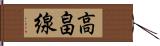 高畠線 Hand Scroll
