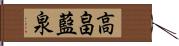 高畠藍泉 Hand Scroll