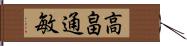 高畠通敏 Hand Scroll