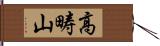 高畴山 Hand Scroll