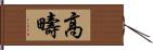 高疇 Hand Scroll