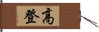 高登 Hand Scroll