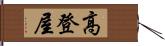 高登屋 Hand Scroll