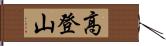 高登山 Hand Scroll