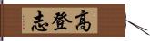 高登志 Hand Scroll