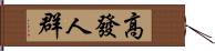 高發人群 Hand Scroll