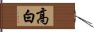 高白 Hand Scroll