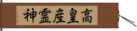 高皇産霊神 Hand Scroll