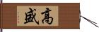 高盛 Hand Scroll