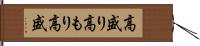 高盛り Hand Scroll