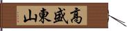 高盛東山 Hand Scroll