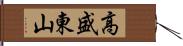 高盛東山 Hand Scroll