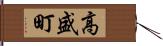 高盛町 Hand Scroll