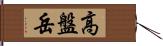 高盤岳 Hand Scroll