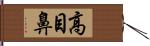 高目鼻 Hand Scroll