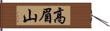 高眉山 Hand Scroll