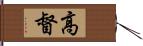 高督 Hand Scroll