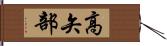 高矢部 Hand Scroll