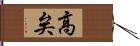 高矣 Hand Scroll