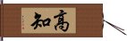 高知 Hand Scroll