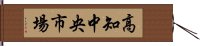 高知中央市場 Hand Scroll