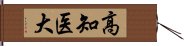 高知医大 Hand Scroll