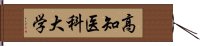 高知医科大学 Hand Scroll