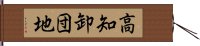 高知卸団地 Hand Scroll