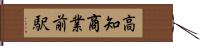 高知商業前駅 Hand Scroll