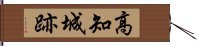 高知城跡 Hand Scroll